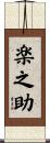 楽之助 Scroll