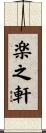 楽之軒 Scroll
