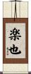 楽也 Scroll