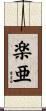 楽亜 Scroll