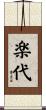 楽代 Scroll