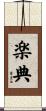 楽典 Scroll