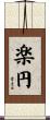 楽円 Scroll