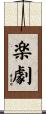 楽劇 Scroll