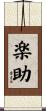 楽助 Scroll