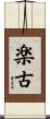 楽古 Scroll