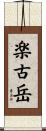 楽古岳 Scroll