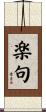 楽句 Scroll