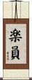 楽員 Scroll