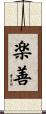 楽善 Scroll