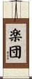 楽団 Scroll