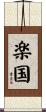 楽国 Scroll