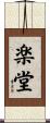 楽堂 Scroll