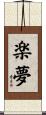 楽夢 Scroll