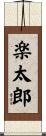 楽太郎 Scroll