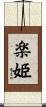 楽姫 Scroll