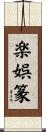 楽娯篆 Scroll