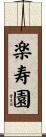 楽寿園 Scroll