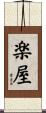楽屋 Scroll