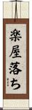 楽屋落ち Scroll