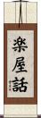 楽屋話 Scroll