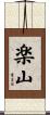 楽山 Scroll