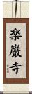 楽巌寺 Scroll