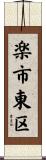 楽市東区 Scroll