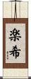 楽希 Scroll