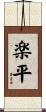 楽平 Scroll