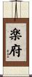 楽府 Scroll