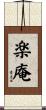 楽庵 Scroll