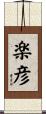 楽彦 Scroll