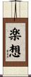 楽想 Scroll