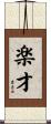 楽才 Scroll