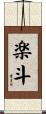 楽斗 Scroll
