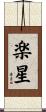 楽星 Scroll