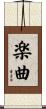 楽曲 Scroll