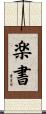 楽書 Scroll