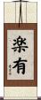 楽有 Scroll