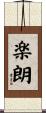 楽朗 Scroll