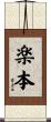 楽本 Scroll