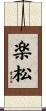 楽松 Scroll