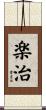 楽治 Scroll