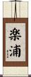 楽浦 Scroll