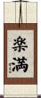 楽満 Scroll