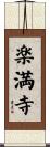 楽満寺 Scroll