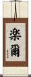 楽爾 Scroll