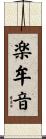楽牟音 Scroll