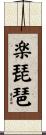 楽琵琶 Scroll